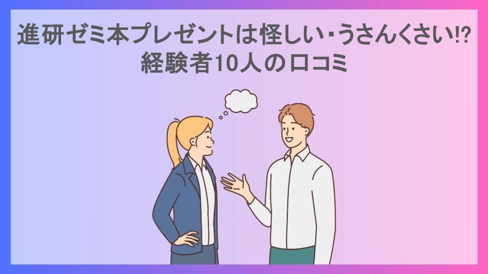 進研ゼミ本プレゼントは怪しい・うさんくさい!?経験者10人の口コミ